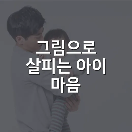 그림으로 살피는 아이 마음