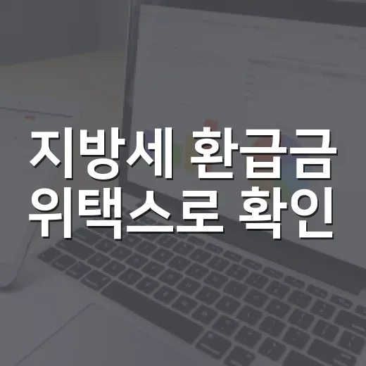 지방세 환급금 위택스로 확인