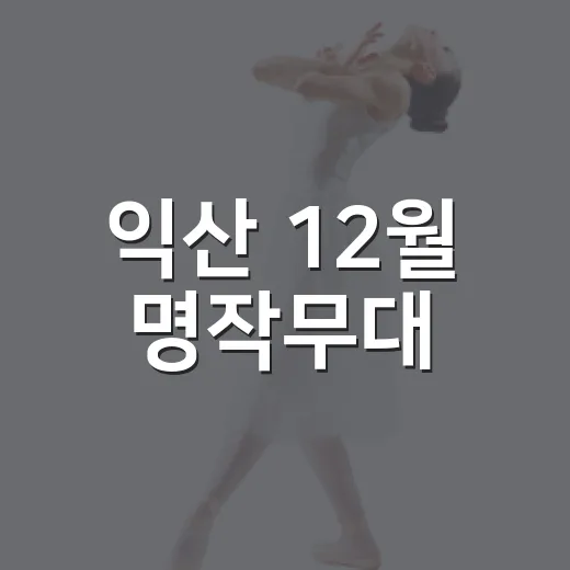익산 12월 명작무대