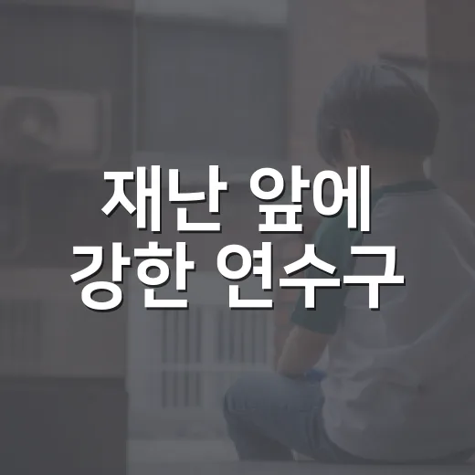 재난 앞에 강한 연수구