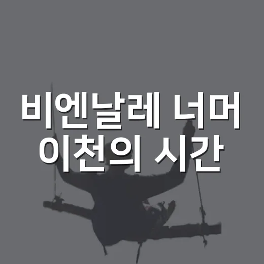 비엔날레 너머 이천의 시간