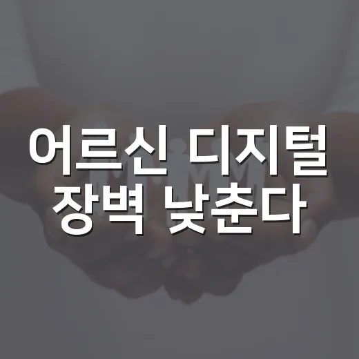 어르신 디지털 장벽 낮춘다