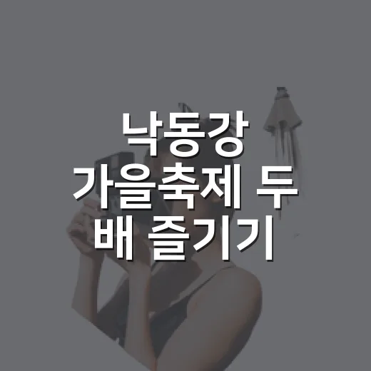 낙동강 가을축제 두 배 즐기기