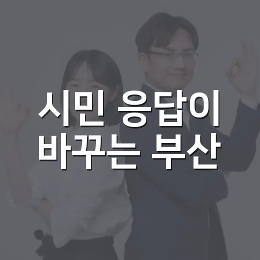 시민 응답이 바꾸는 부산