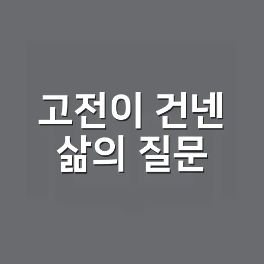 고전이 건넨 삶의 질문