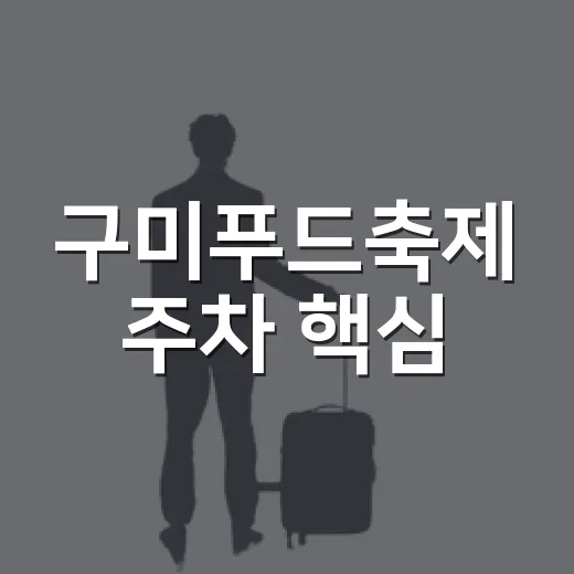 구미푸드축제 주차 핵심