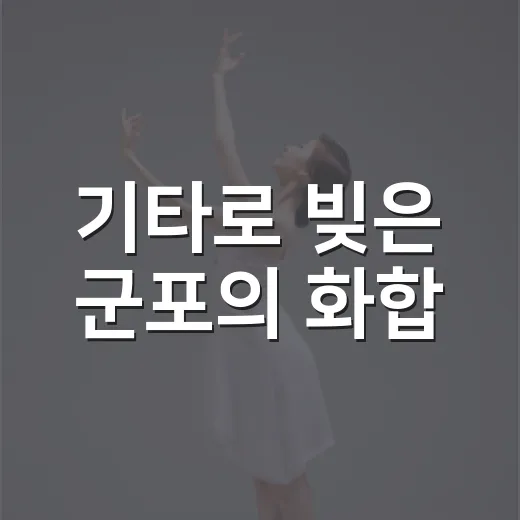 기타로 빚은 군포의 화합