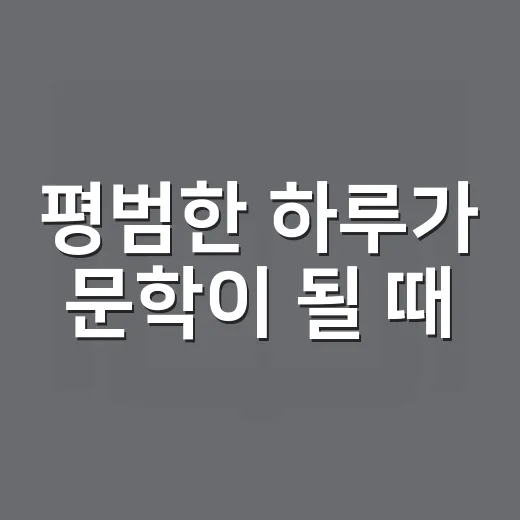 평범한 하루가 문학이 될 때
