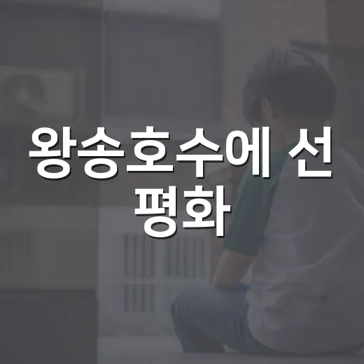 왕송호수에 선 평화