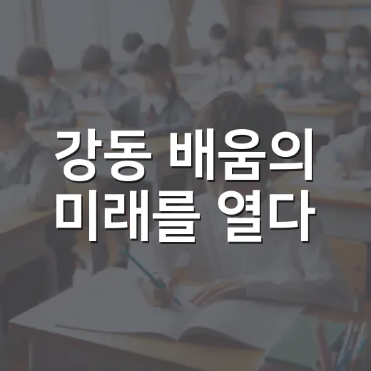강동 배움의 미래를 열다