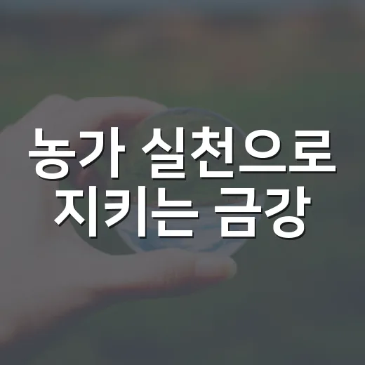 농가 실천으로 지키는 금강