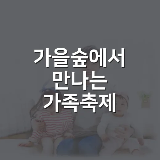 가을숲에서 만나는 가족축제