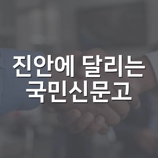 진안에 달리는 국민신문고