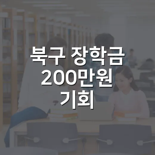 북구 장학금 200만원 기회