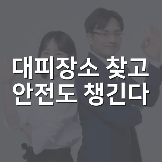 대피장소 찾고 안전도 챙긴다