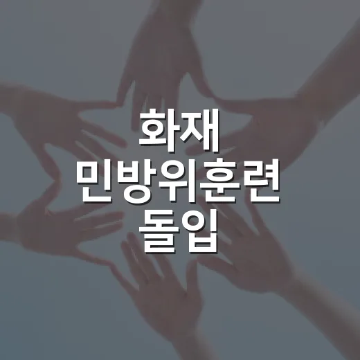 화재 민방위훈련 돌입