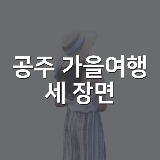 공주 가을여행 세 장면