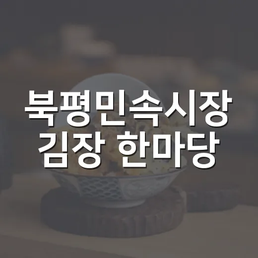 북평민속시장 김장 한마당