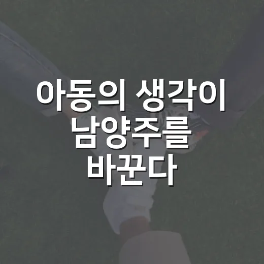 아동의 생각이 남양주를 바꾼다