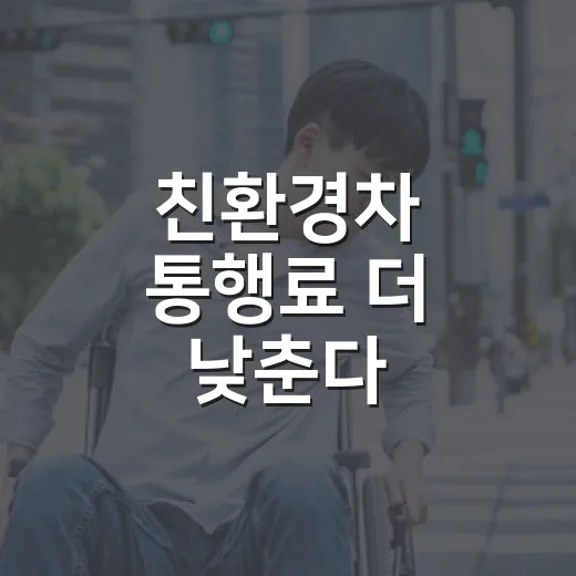 친환경차 통행료 더 낮춘다