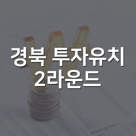 경북 투자유치 2라운드