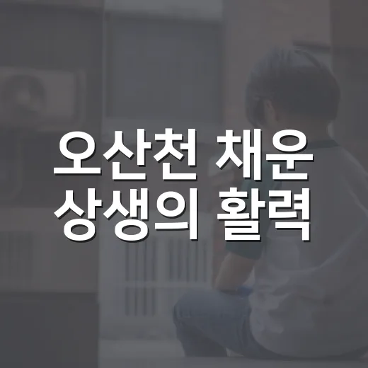 오산천 채운 상생의 활력