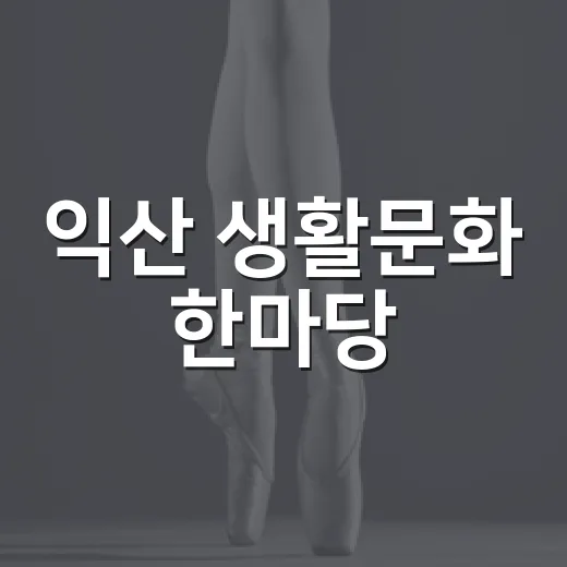 익산 생활문화 한마당