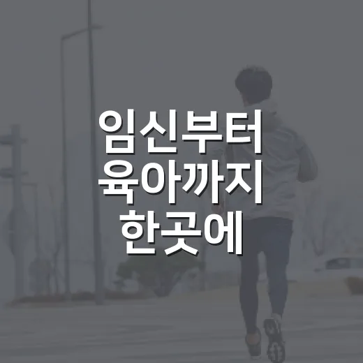 임신부터 육아까지 한곳에