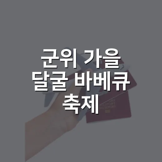 군위 가을 달굴 바베큐 축제