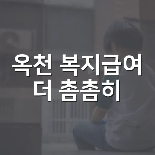옥천 복지급여 더 촘촘히