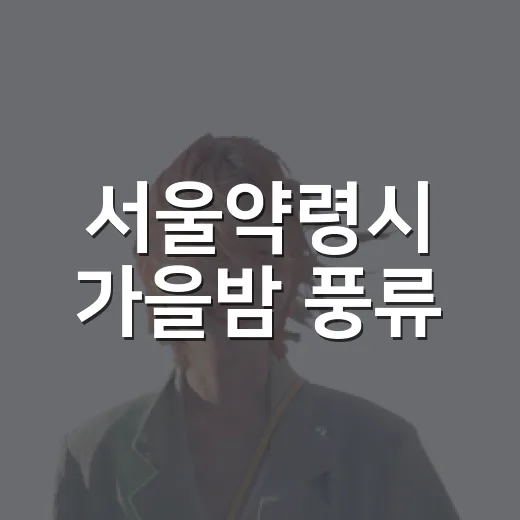 서울약령시 가을밤 풍류