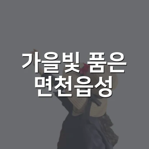 가을빛 품은 면천읍성