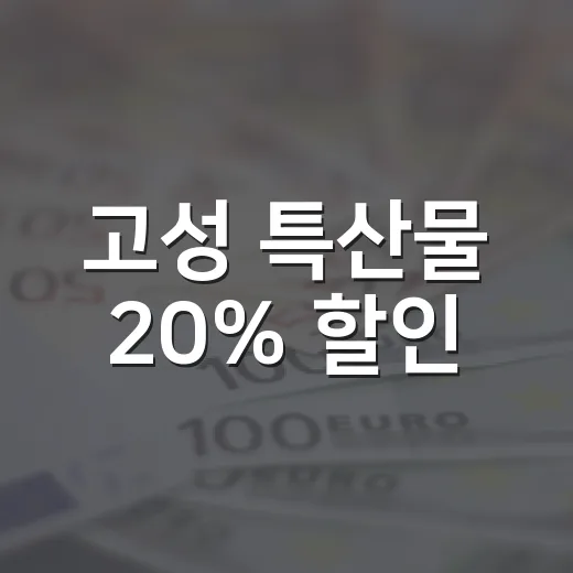 고성 특산물 20% 할인