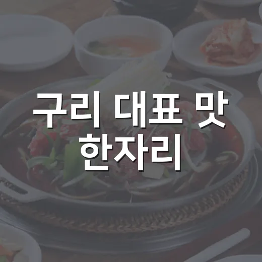 구리 대표 맛 한자리