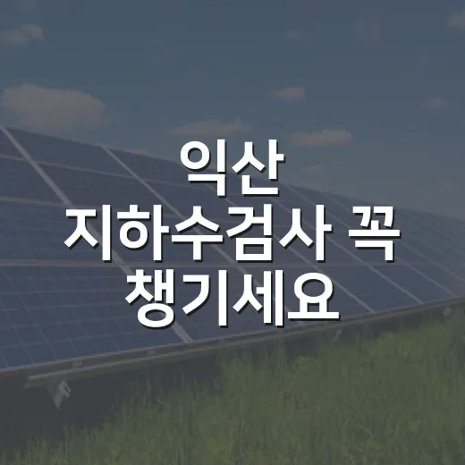익산 지하수검사 꼭 챙기세요