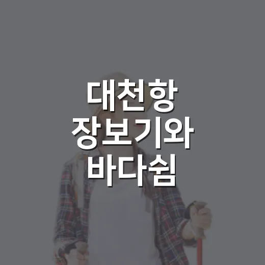 대천항 장보기와 바다쉼