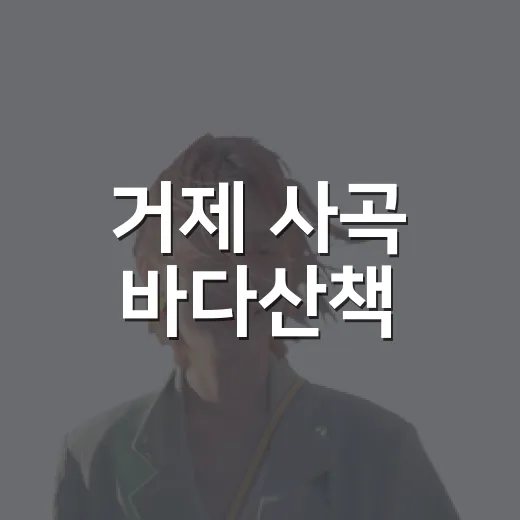 거제 사곡 바다산책