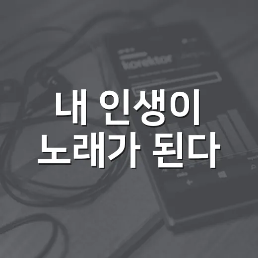 내 인생이 노래가 된다
