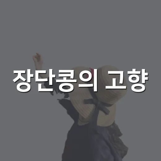 장단콩의 고향, 파주로