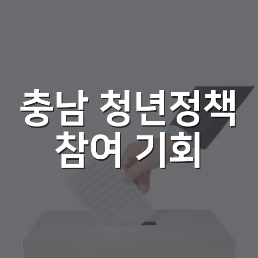 충남 청년정책 참여 기회
