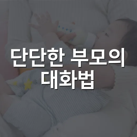 단단한 부모의 대화법