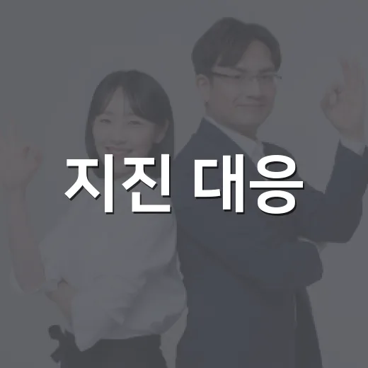 지진 대응, 체험으로 익힌다