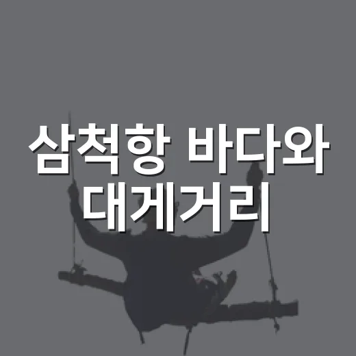 삼척항 바다와 대게거리