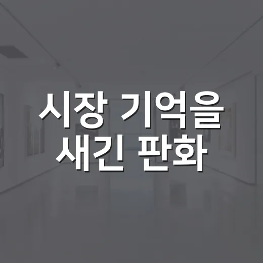 시장 기억을 새긴 판화