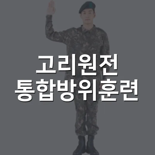 고리원전 통합방위훈련