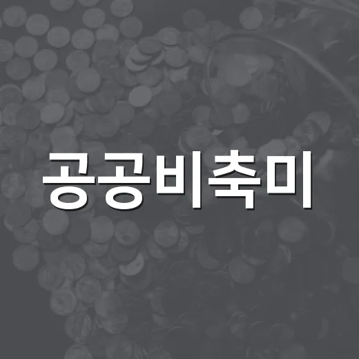 공공비축미, 올해 40만 톤 매입