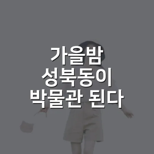 가을밤 성북동이 박물관 된다