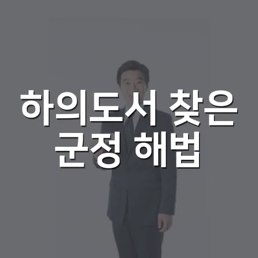 하의도서 찾은 군정 해법