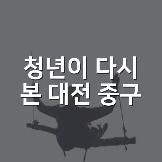 청년이 다시 본 대전 중구