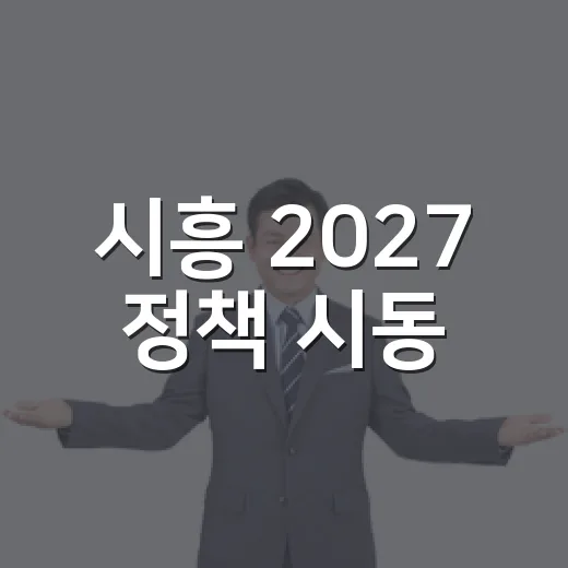 시흥 2027 정책 시동